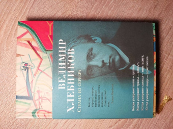 Велимир Хлебников: Страна из серебра