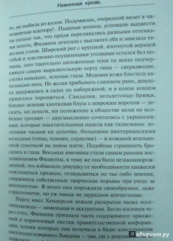 Филлис Джеймс: Невинная кровь
