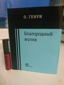 Генри О.: Благородный жулик