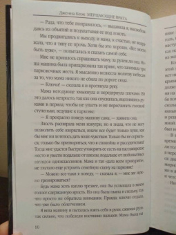 Дженна Блэк: Мерцающие врата