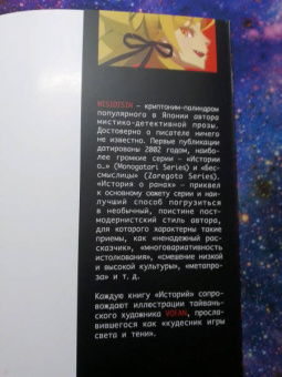 Исин Нисио: История о ранах