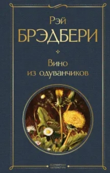 Рэй Брэдбери: Вино из одуванчиков