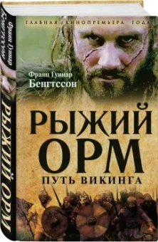 Франц Бенгтссон: Рыжий Орм. Путь викинга