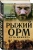 Франц Бенгтссон: Рыжий Орм. Путь викинга