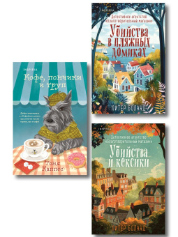 Каппес Тоня, Боланд Питер: Уютные книги в удобном формате. Комплект из 3-х книг (Кофе, пончики и труп, Убийства и кексики, Убийства в пляжных домиках) (формат клатчбук)