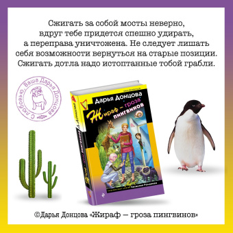 Дарья Донцова: Жираф - гроза пингвинов