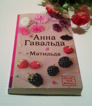 Анна Гавальда: Матильда