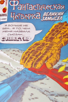 Том Шиоли: Фантастическая Четвёрка. Великий замысел #1