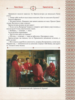 Павел Бажов: Малахитовая шкатулка. Уральские сказы