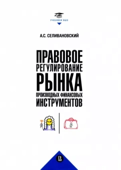Антон Селивановский: Правовое регулирование рынка производных финансовых инструментов