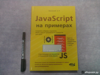А. Никольский: JavaScript на примерах