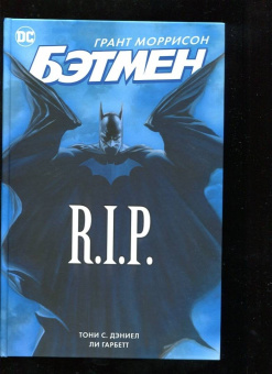 Грант Моррисон: Бэтмен R.I.P.