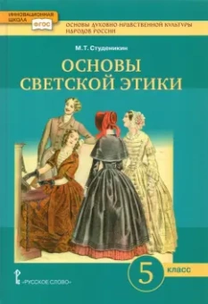 Михаил Студеникин: Основы духовно-нравственной культуры народов России. Основы светской этики. 5 класс. Учебник. ФГОС