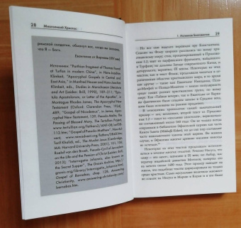 Филипп Дженкинс: Многоликий Христос. Тысячелетняя история тайных евангелий