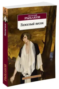 Анатолий Рыбаков: Тяжелый песок