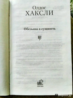 Олдос Хаксли: Обезьяна и сущность