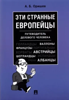 Александр Оришев: Эти странные европейцы. Путеводитель делового человека