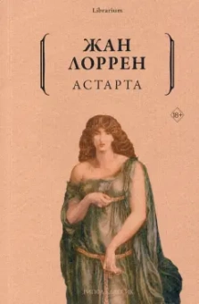 Жан Лоррен: Астарта