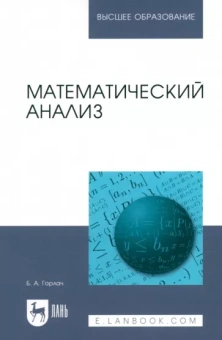 Борис Горлач: Математический анализ. Учебное пособие для вузов