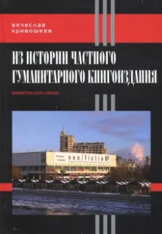 Из истории частного гуманитарного книгоиздания. Заметки для своих