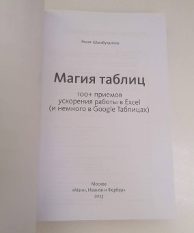 Ренат Шагабутдинов: Магия таблиц. 100+ приемов ускорения работы в 
Excel