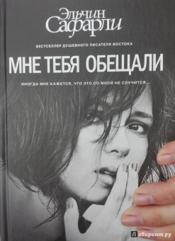 Эльчин Сафарли: Мне тебя обещали