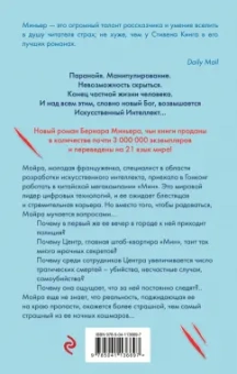 Бернар Миньер: На краю бездны