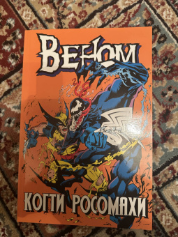 Говард Маки: Веном. Когти Росомахи