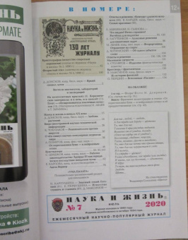 Журнал "Наука и жизнь" № 7. 2020