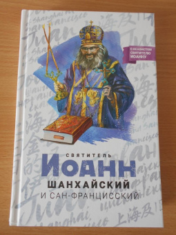 Святитель Иоанн Шанхайский и Сан-Францисский