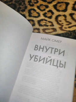 Майк Омер: Внутри убийцы