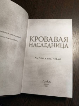 Чжао Вэнь: Кровавая наследница