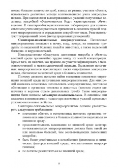 Ожередова, Морозов, Дмитриев: Санитарная микробиология. Учебное пособие для СПО