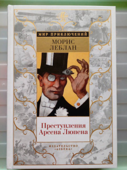 Морис Леблан: Преступления Арсена Люпена