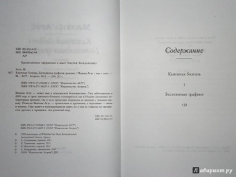 Милена Агус: Каменная болезнь. Бестолковая графиня