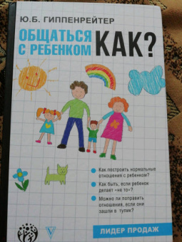 Юлия Гиппенрейтер: Общаться с ребенком. Как?