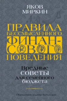 Яков Миркин: Правила бессмысленного финансового поведения