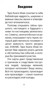 Аэстас Асиотус: Таро книга Илая, 78 карт + инструкция