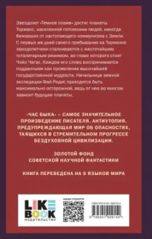 Иван Ефремов: Час Быка