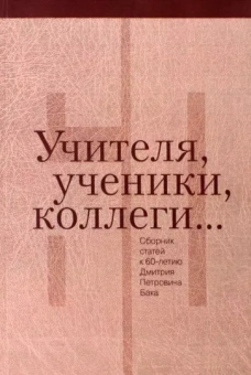 Агамалян, Алексеева, Азарова: Учителя, ученики, коллеги… Сборник статей к 60-летию Дмитрия Петровича Бака