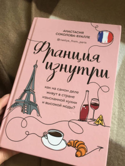 Анастасия Соколова-Буалле: Франция изнутри. Как на самом деле живут в стране изысканной кухни и высокой моды?