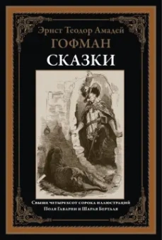 Гофман Эрнст Теодор Амадей: Сказки