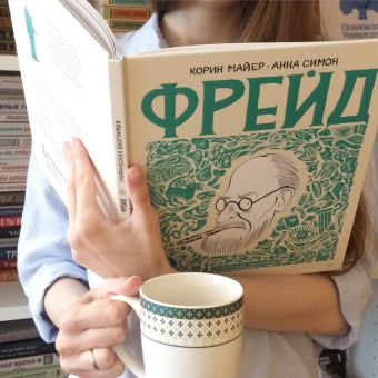 Корин Майер: Фрейд. Графическая биография