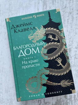 Джеймс Клавелл: Благородный Дом. Роман о Гонконге. Книга 1. На краю пропасти