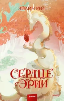 Эйлин Рей: Сердце Эрии