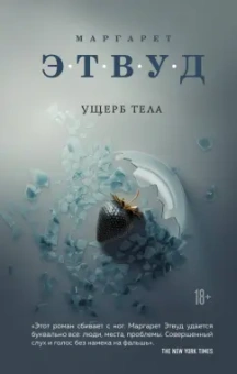 Маргарет Этвуд: Ущерб тела