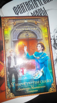 Юлия Шкутова: Я нарисую тебе сказку. Академия Магического Познания