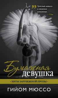 Гийом Мюссо: Бумажная девушка