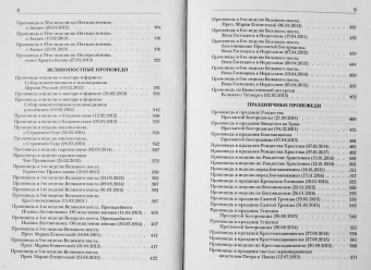 Георгий Протоиерей: Протоиерей Георгий Митрофанов. Проповеди 2010-2017