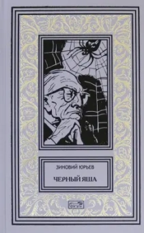 Зиновий Юрьев: Черный Яша